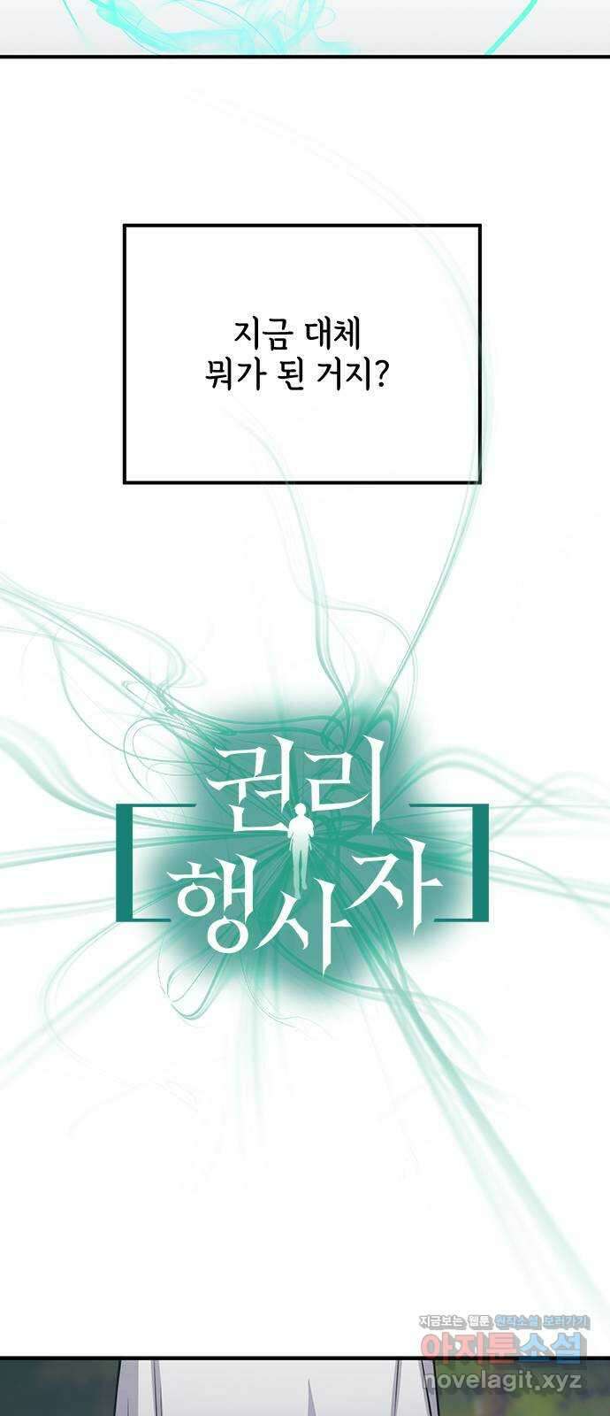 권리행사자 90화 : 굴레 15