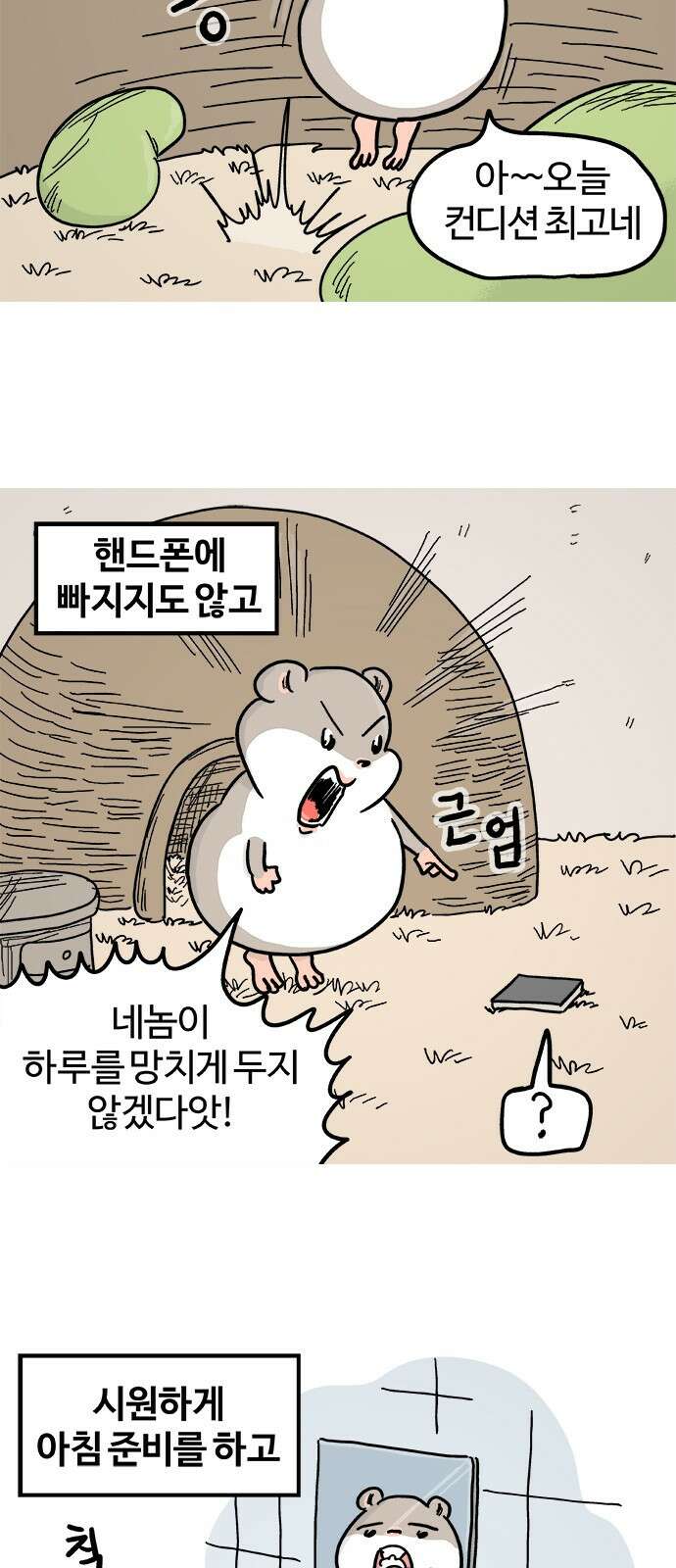 흔한햄 26화: 강박의 시작 2