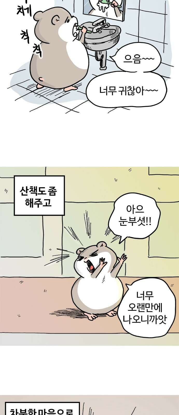 흔한햄 26화: 강박의 시작 3