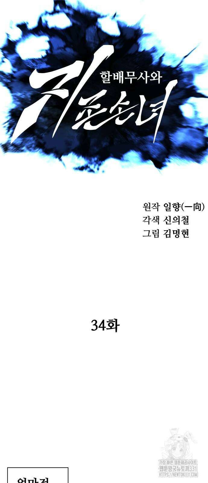 할배무사와 지존 손녀 34화 11