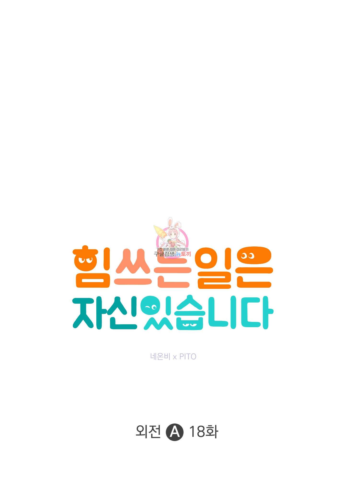 힘 쓰는 일은 자신 있습니다 외전A 18화 1