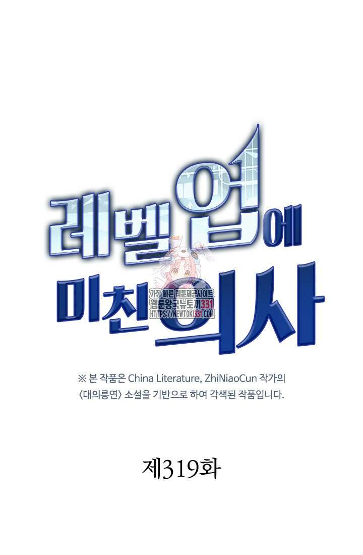 레벨업에 미친 의사 319화 1