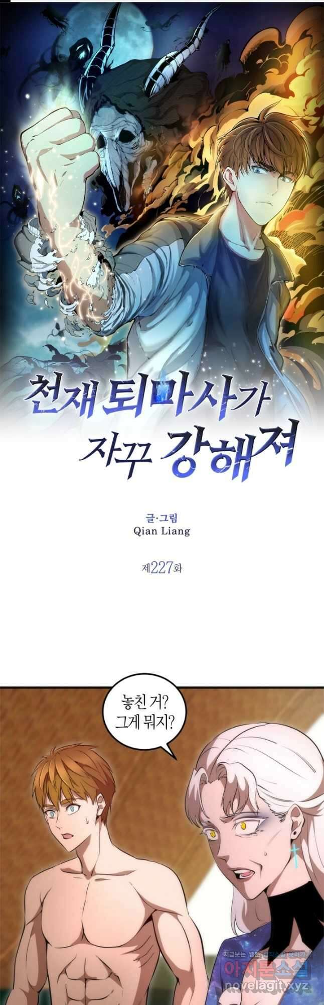 천재 퇴마사가 자꾸 강해져 227화 1