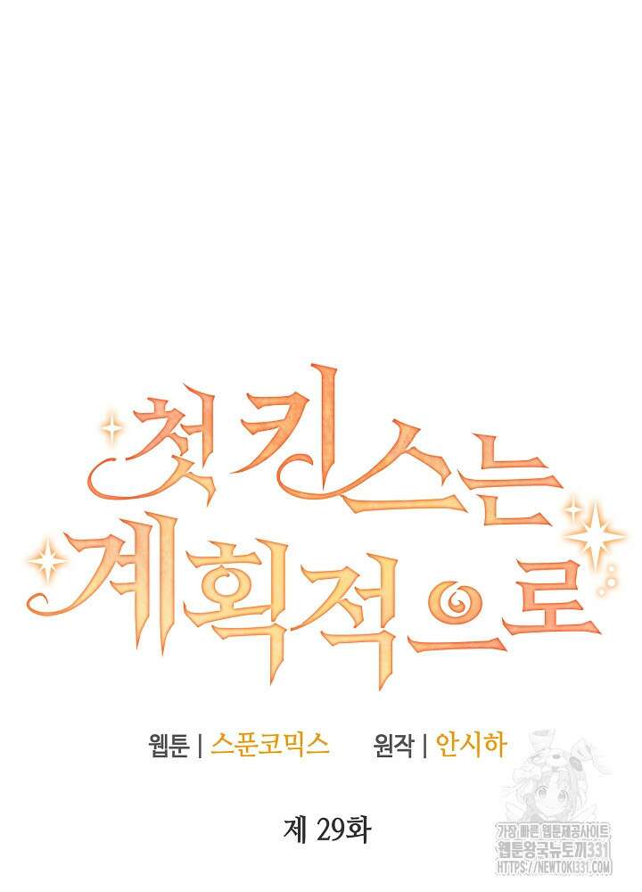 첫 키스는 계획적으로 29화 16