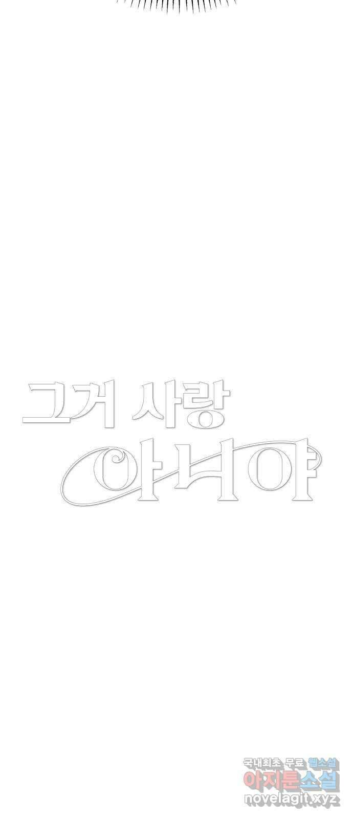 그거 사랑 아니야 30화 내 감정인데 내가 모른다는건(3) 3