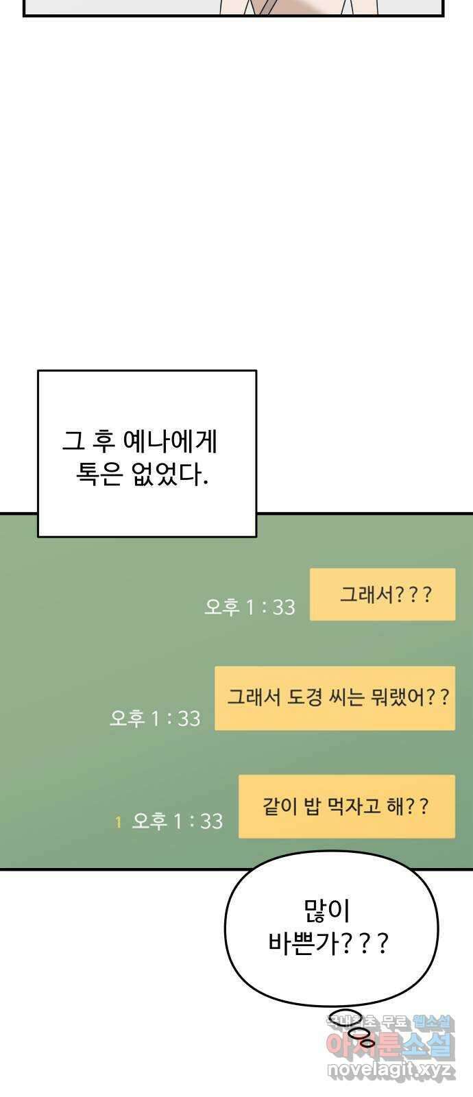 그거 사랑 아니야 30화 내 감정인데 내가 모른다는건(3) 8