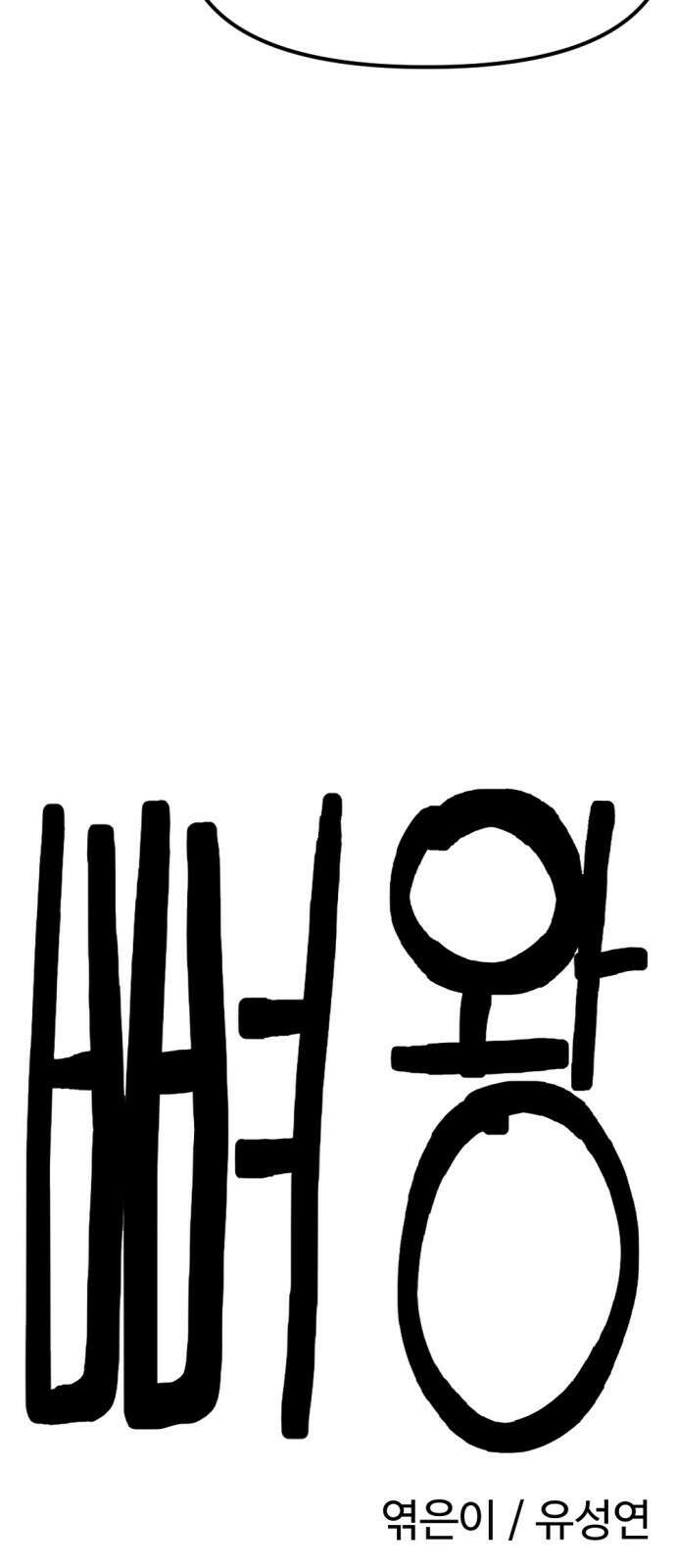 뼈왕 28. 잘생긴 게 최고야! 짜릿해! 16