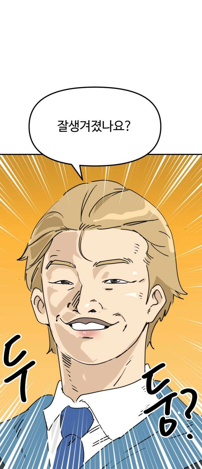 뼈왕 28. 잘생긴 게 최고야! 짜릿해! 29