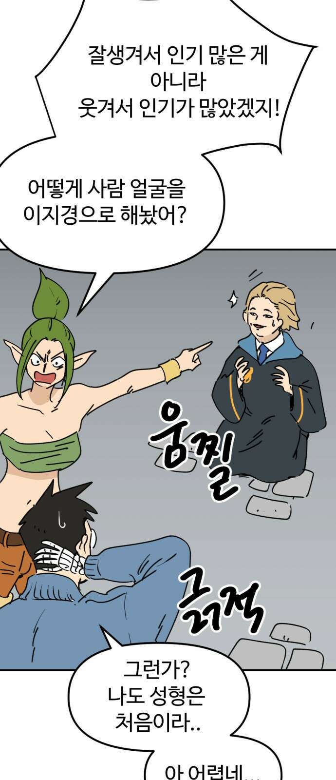 뼈왕 28. 잘생긴 게 최고야! 짜릿해! 31