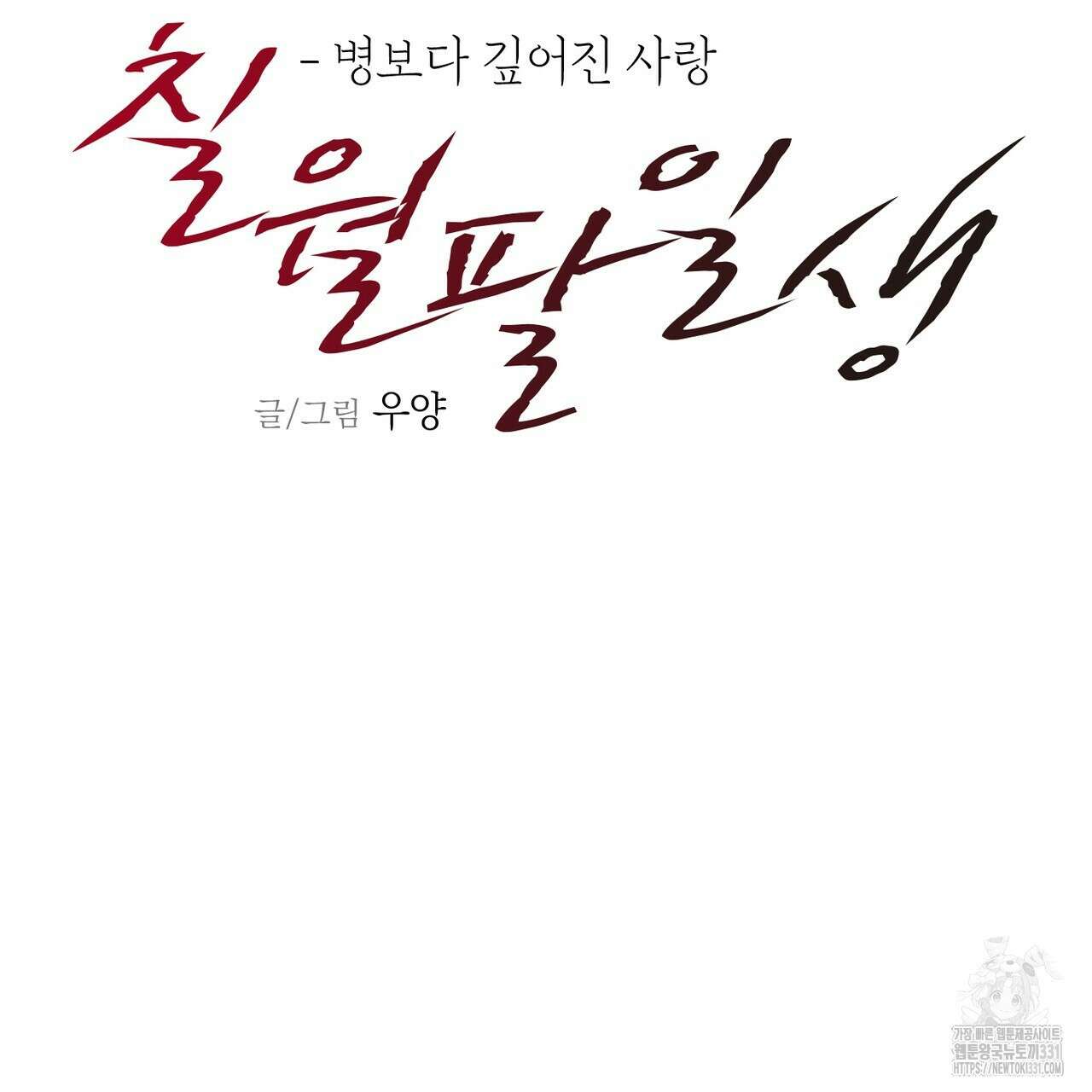 칠월팔일생 11화 44