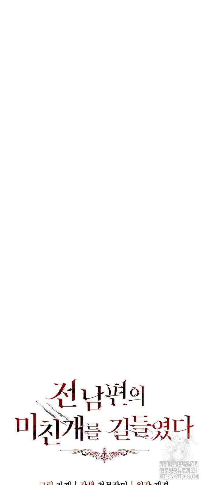 전남편의 미친개를 길들였다 71화 8