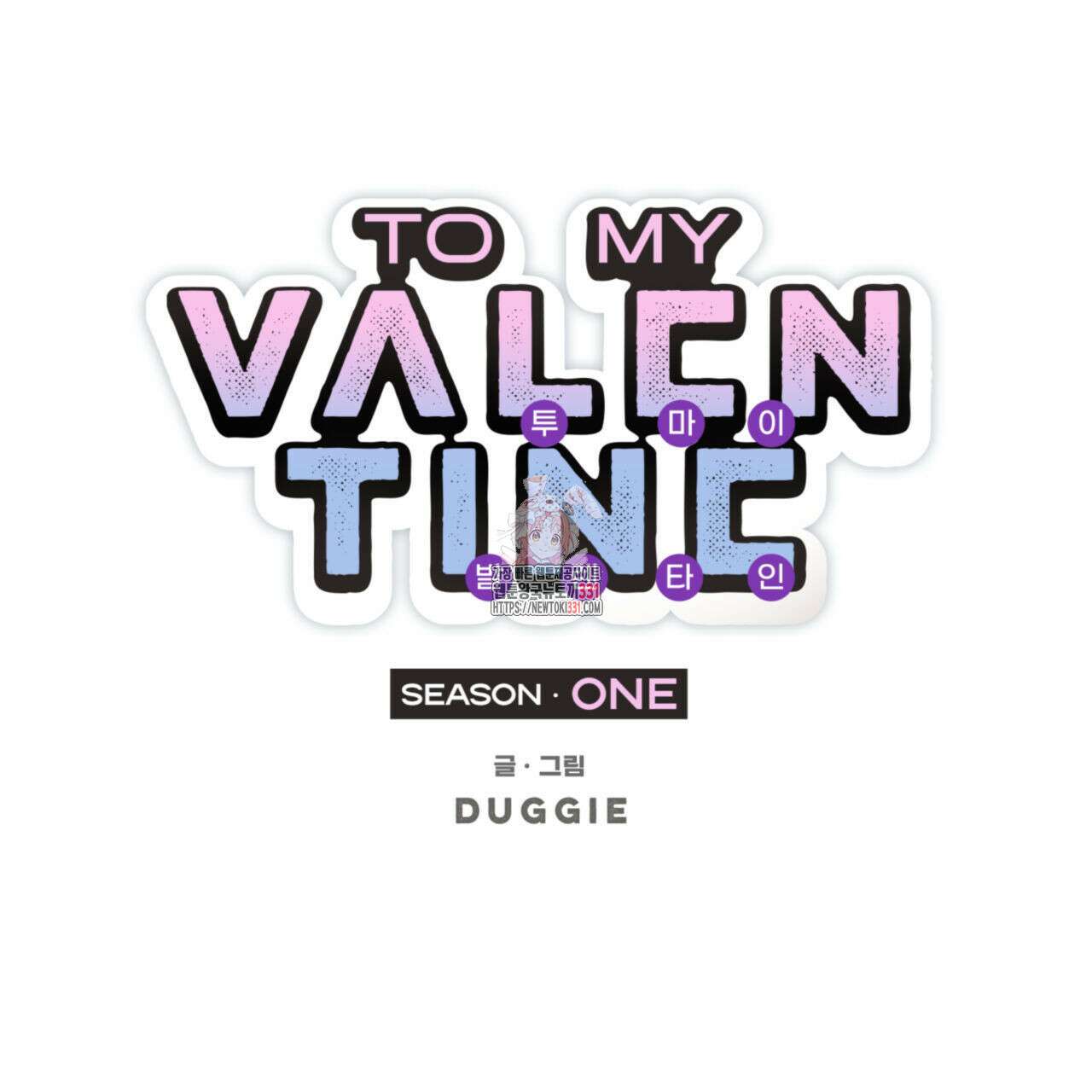 투 마이 발렌타인 (To my valentine) 26화 1