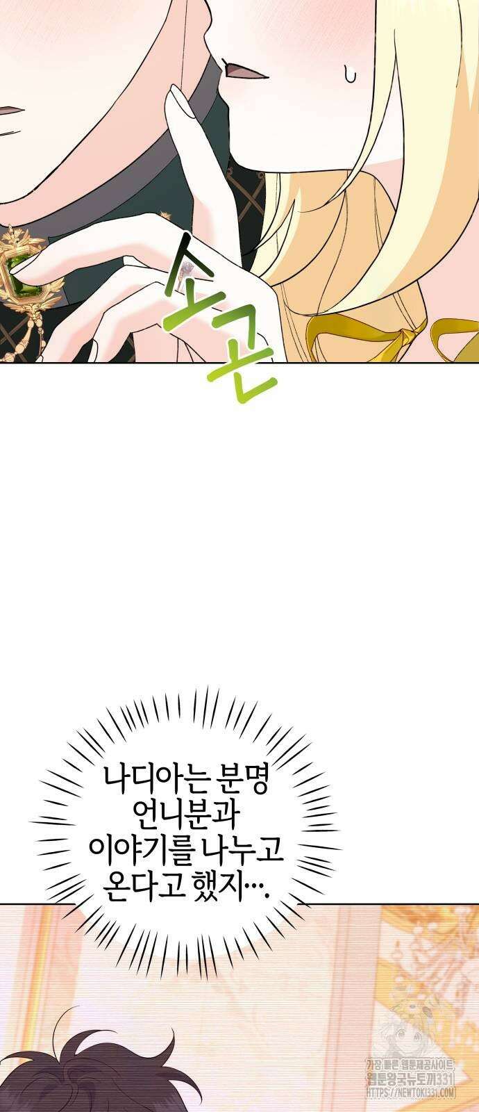 야수라는 공작에게 시집왔는데 33화 야수라는 공작에게 시집왔는데 33화 54