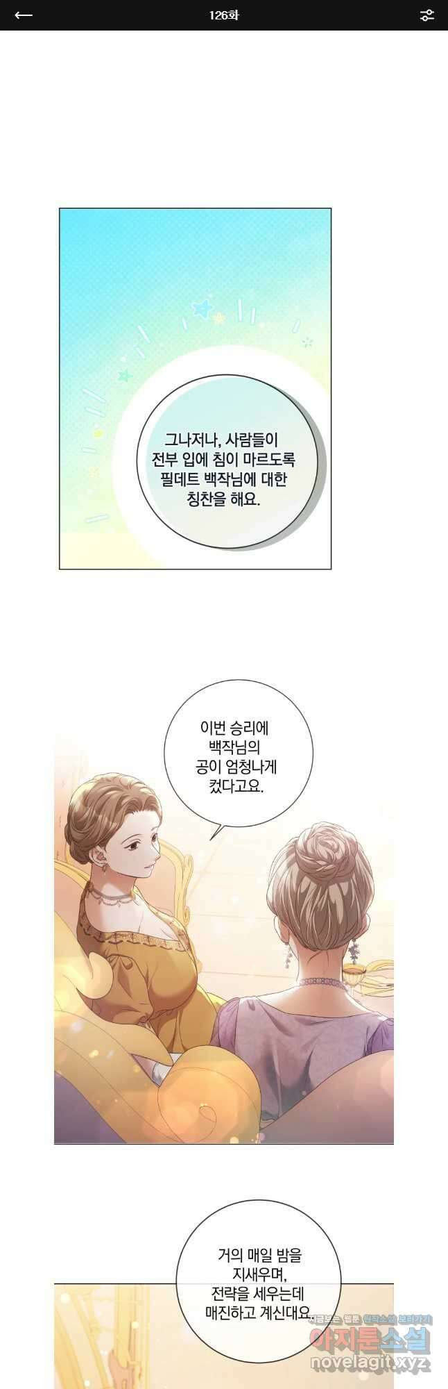 백작가의 불청객들 126화 1
