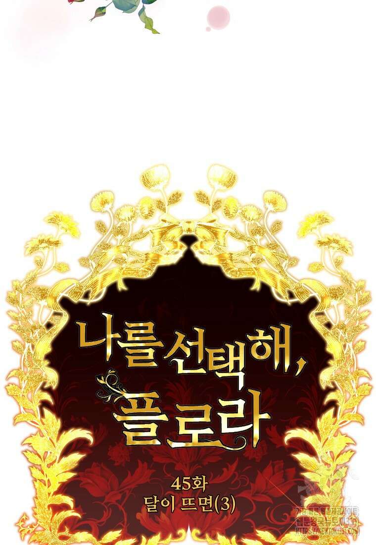 나를 선택해, 플로라 45화 15