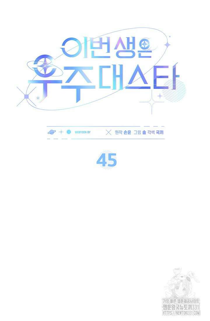 이번 생은 우주대스타 45화 21