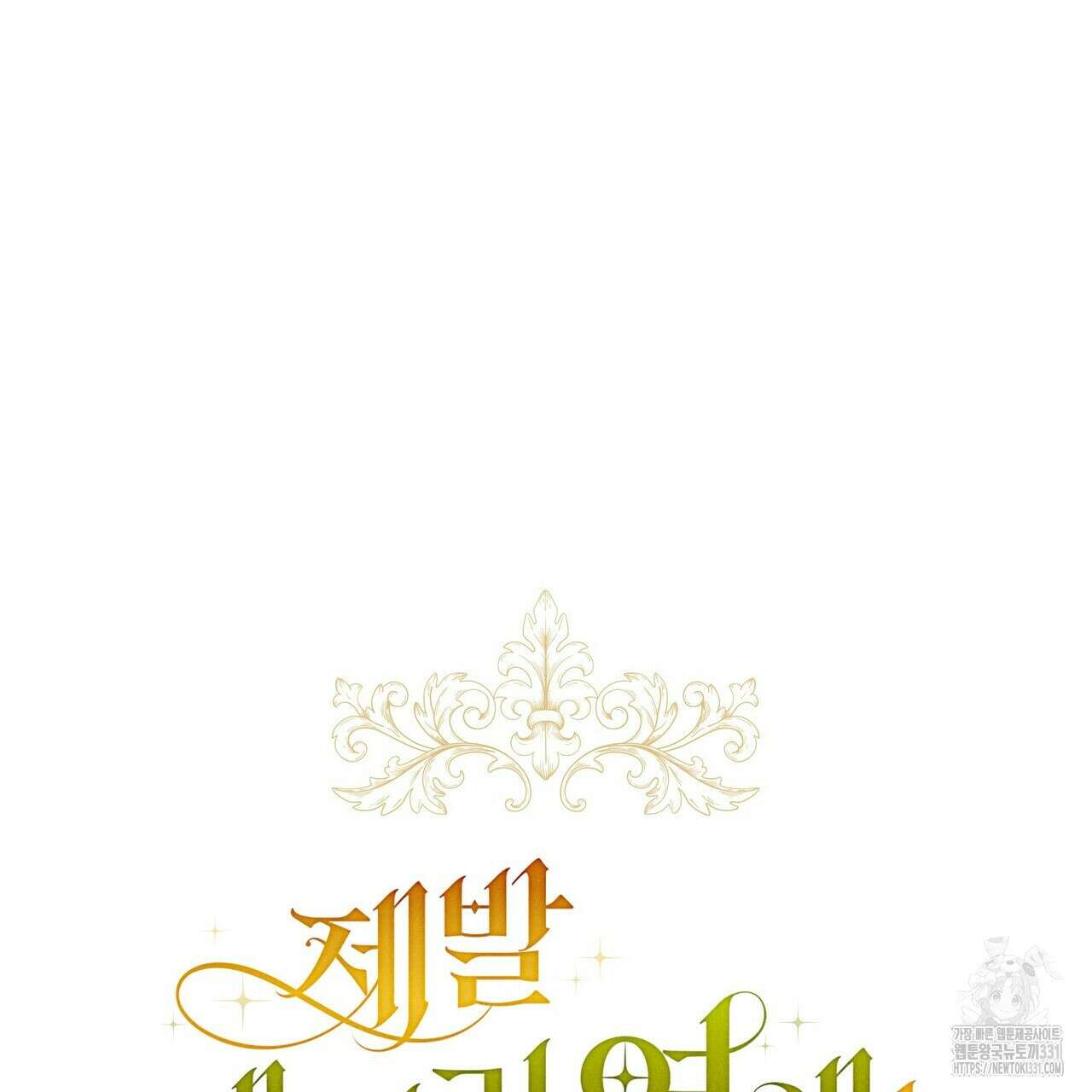 제발 에밀리 영애는 내버려 두세요 22화 9