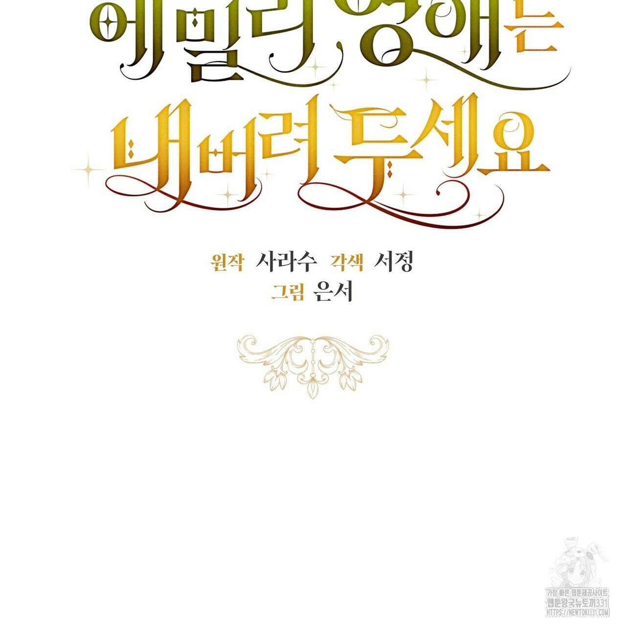 제발 에밀리 영애는 내버려 두세요 22화 10