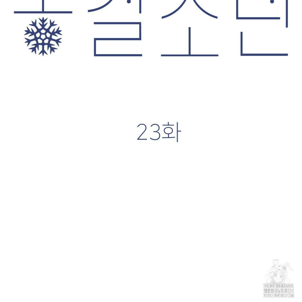 동결소년 23화 141