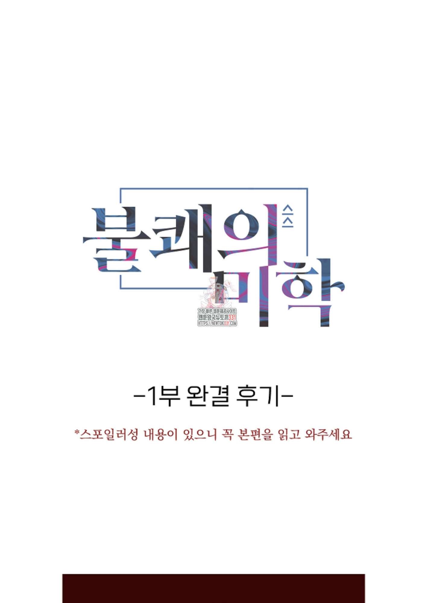 불쾌의 미학 시즌1 후기 1