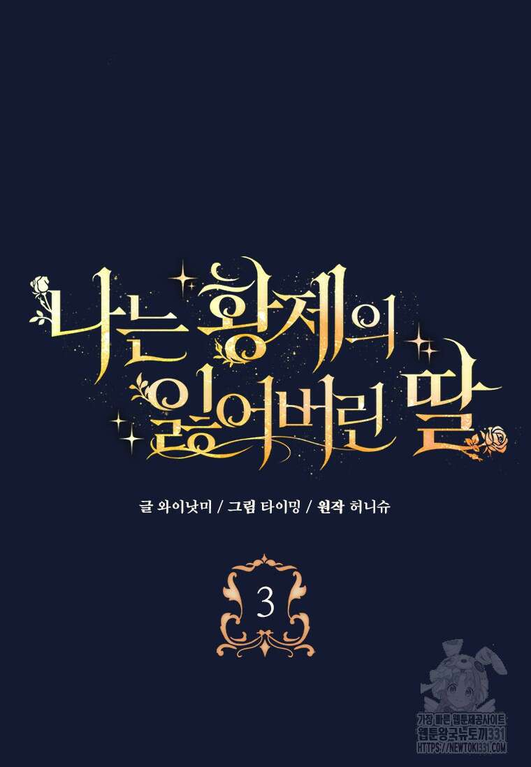 나는 황제의 잃어버린 딸 3화 13