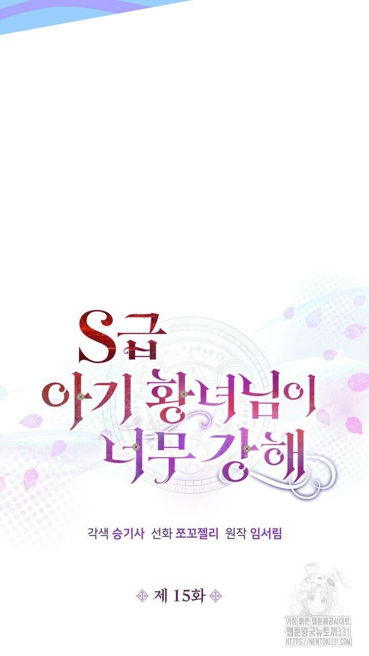 S급 아기 황녀님이 너무 강해 15화 5