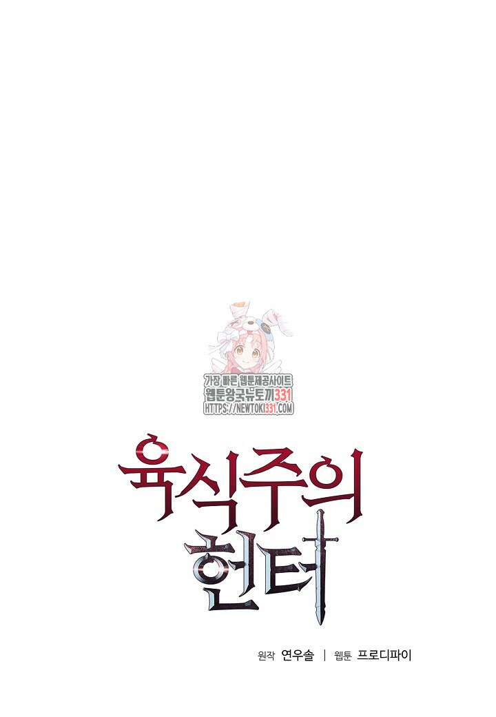 육식주의 헌터 70화 1