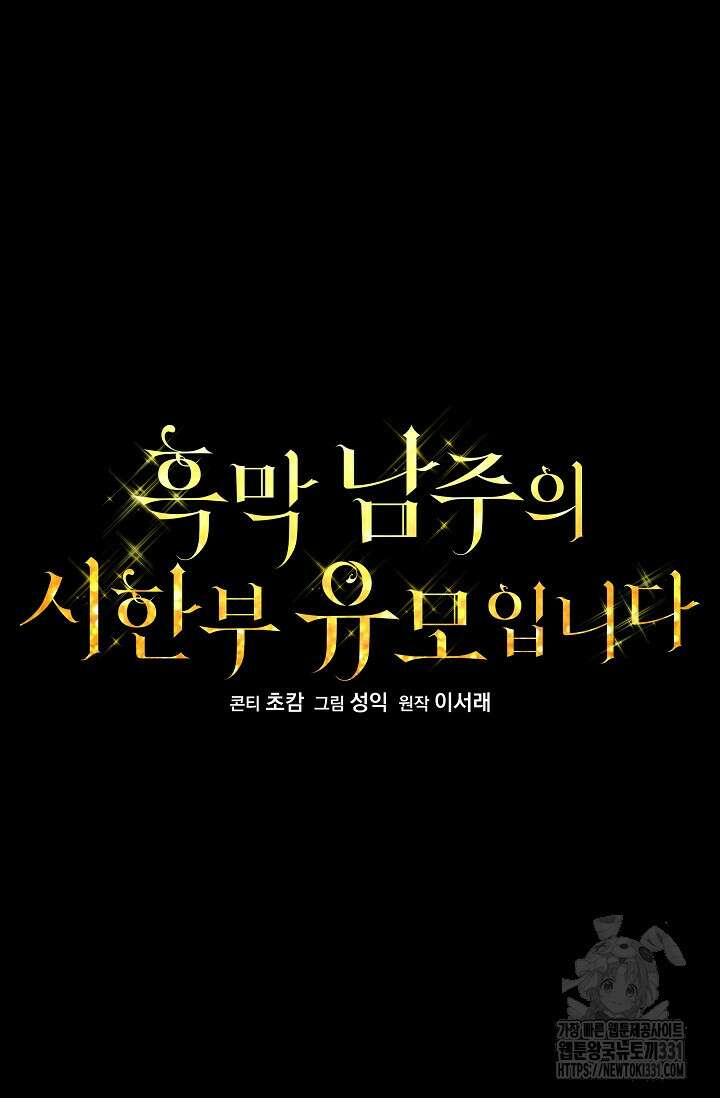 흑막 남주의 시한부 유모입니다 32화 41