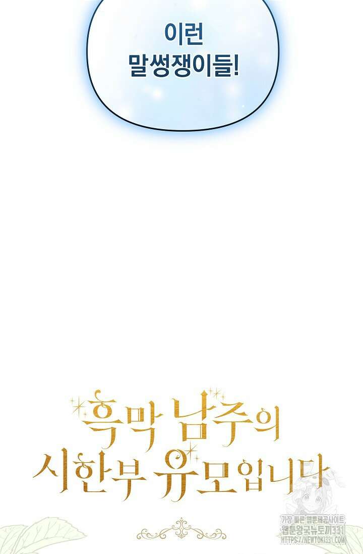 흑막 남주의 시한부 유모입니다 32화 169