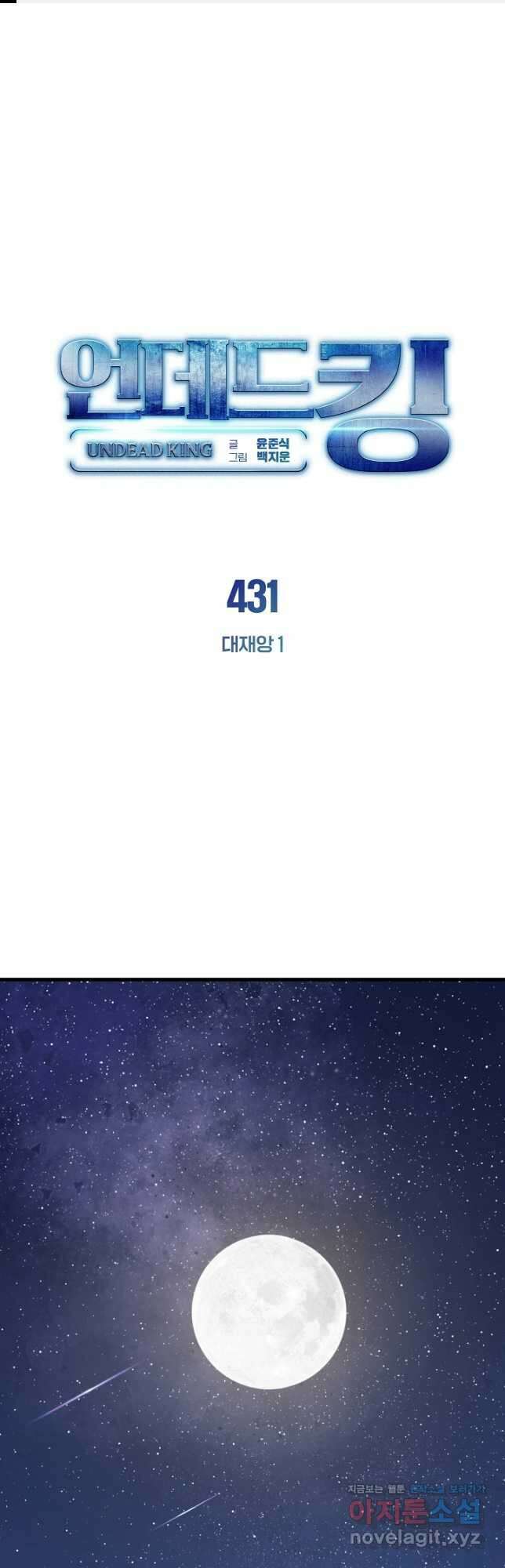 언데드킹 431화 대재앙 1 1