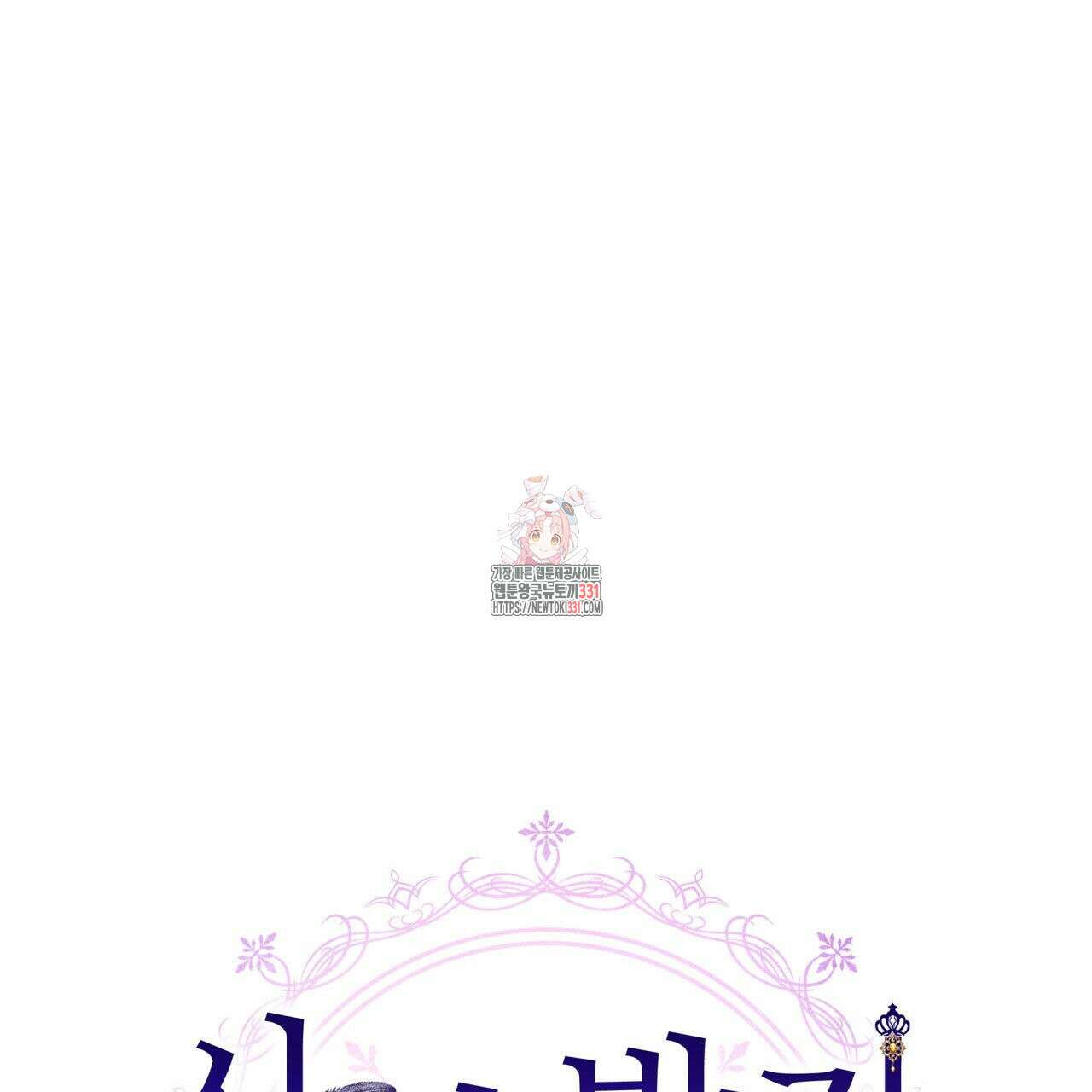 사랑받기 원하지 않는다 62화 1