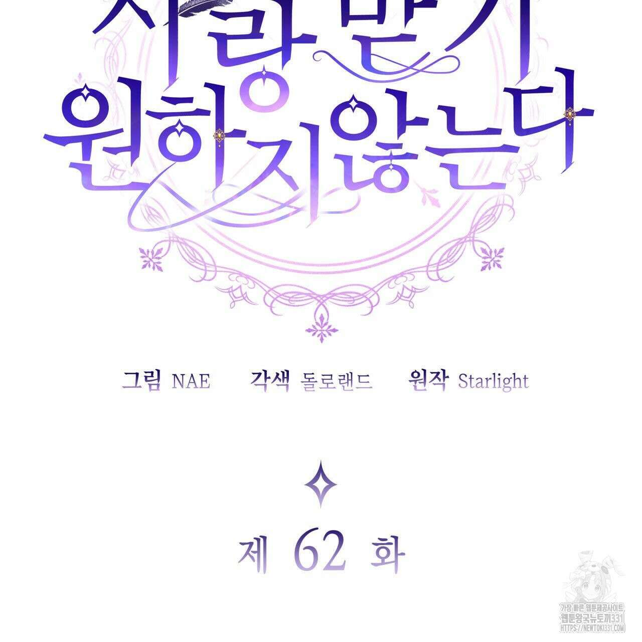 사랑받기 원하지 않는다 62화 2