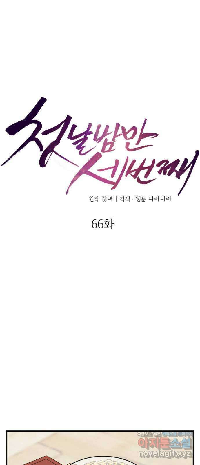 첫날밤만 세 번째 66화 7