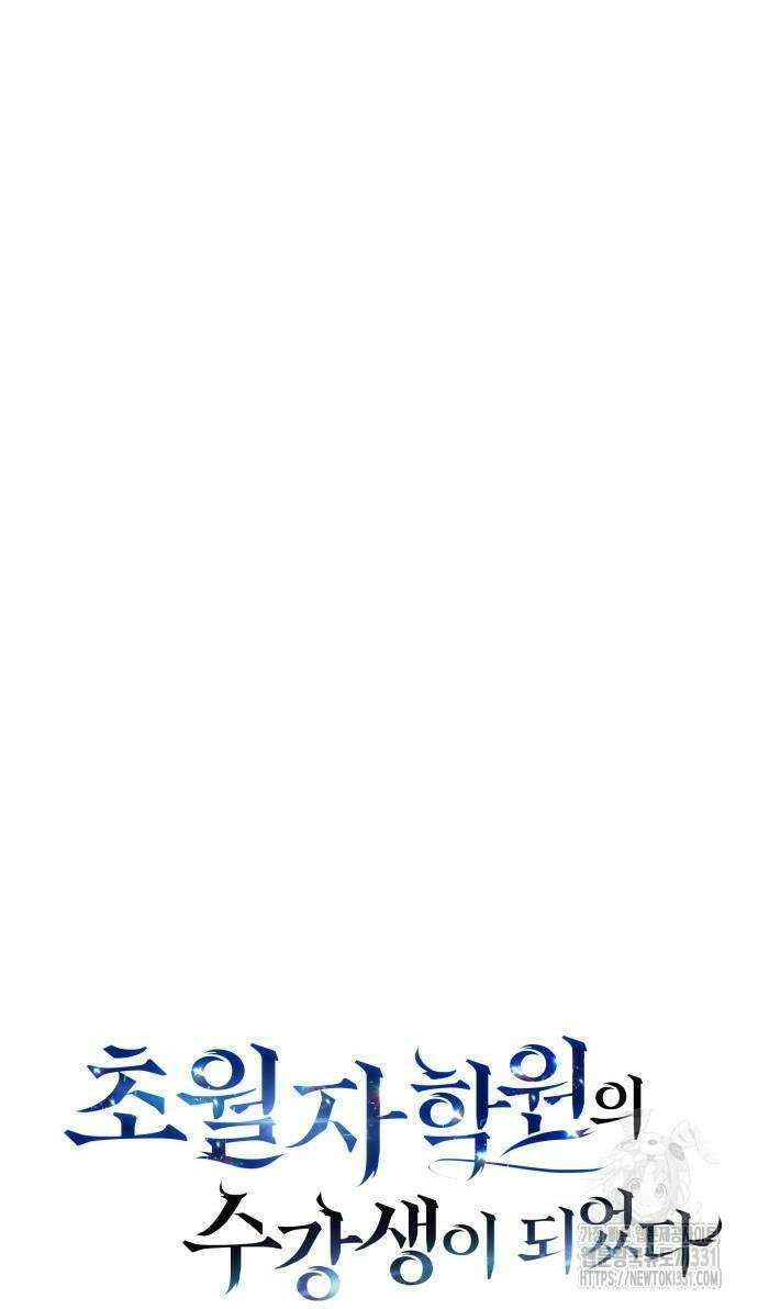 초월자 학원의 수강생이 되었다 102화 18