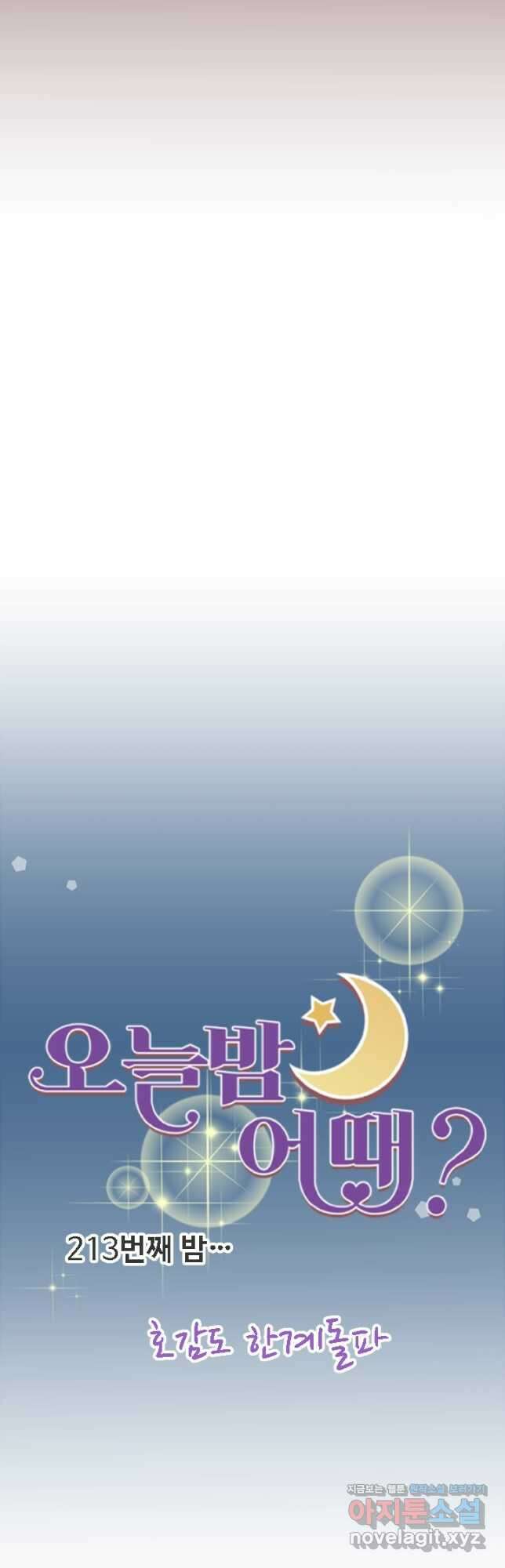 오늘 밤 어때? 213화 5