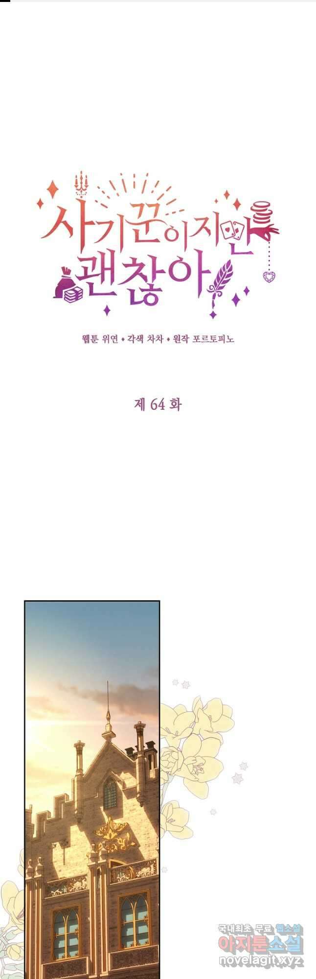 사기꾼이지만 괜찮아 64화 1