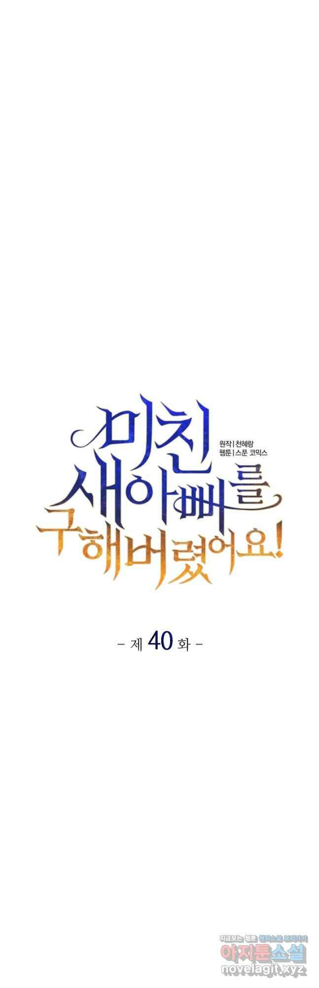 미친 새아빠를 구해버렸어요! 40화 6