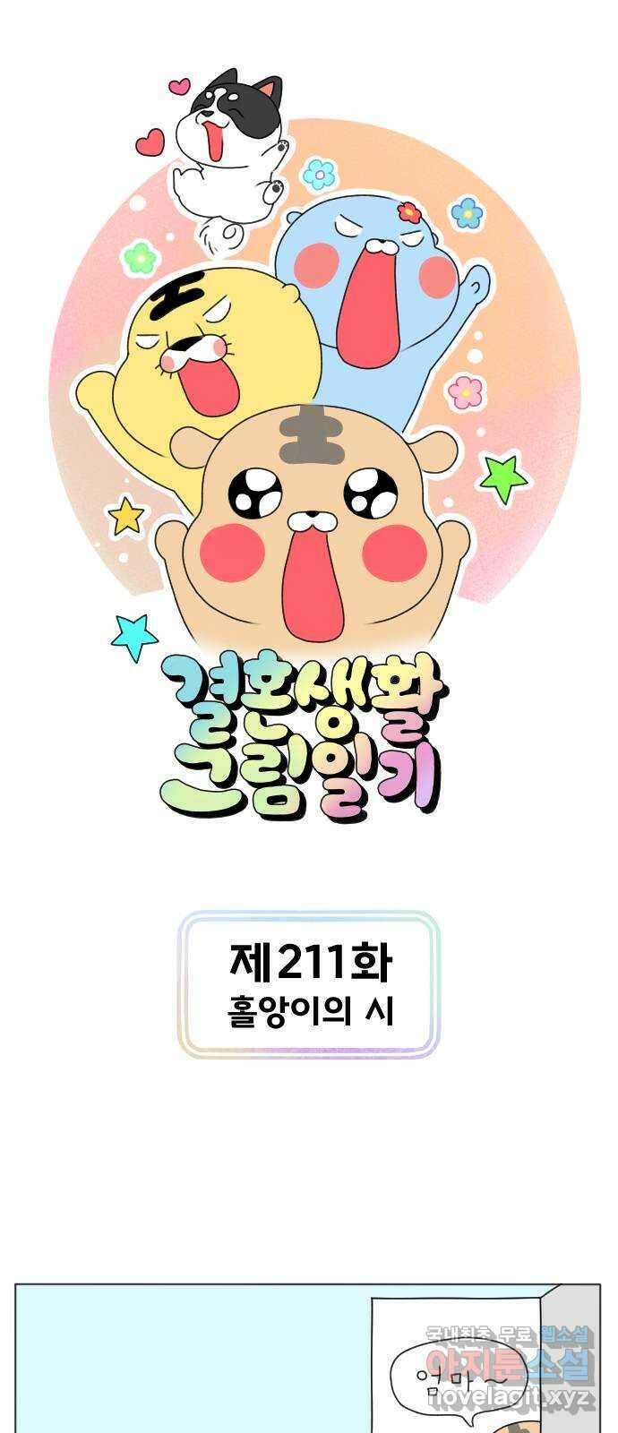 결혼생활 그림일기 211화 홀앙이의 시 1