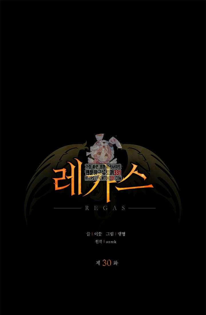 레가스 30화 1