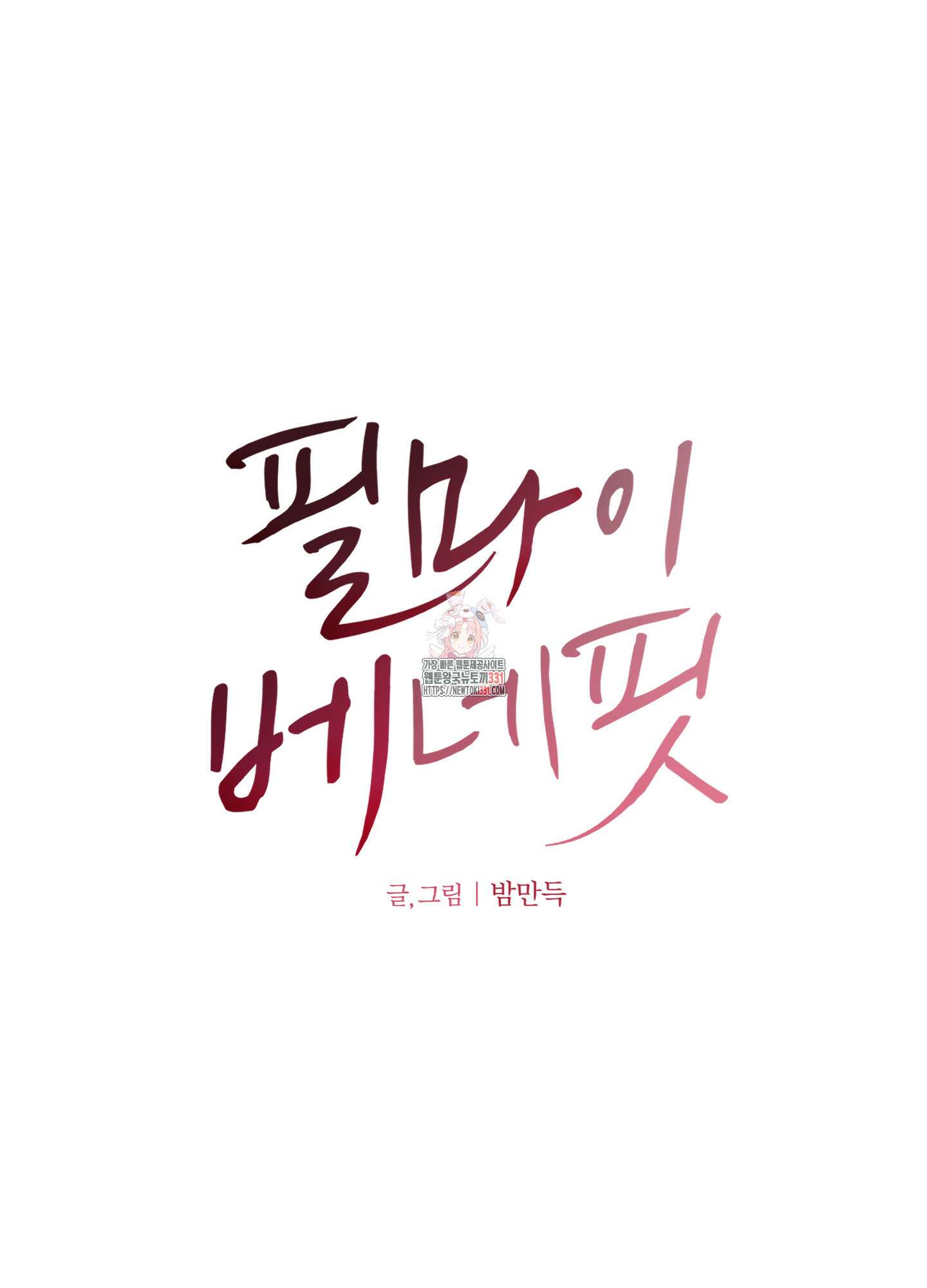 필 마이 베네핏 20화 1