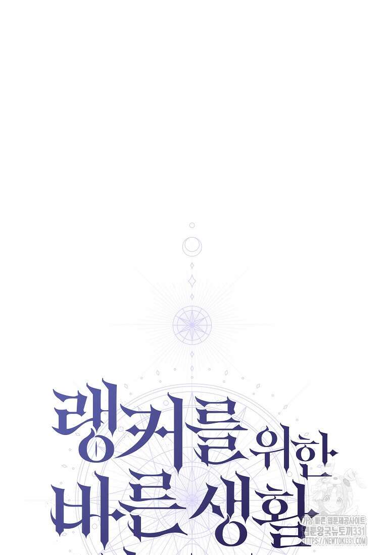 랭커를 위한 바른 생활 안내서 13화 19