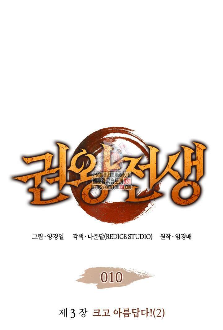 권왕전생 10화 1