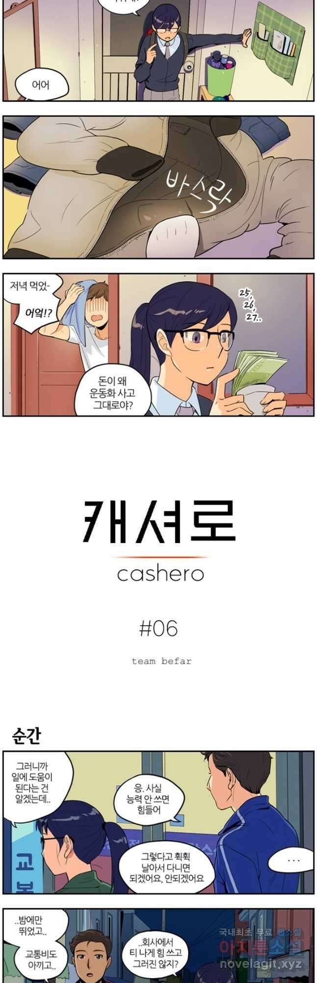 캐셔로 6화 2