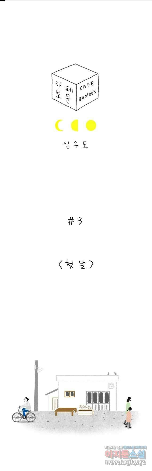 카페 보문 3화 꿈속의 여인 1