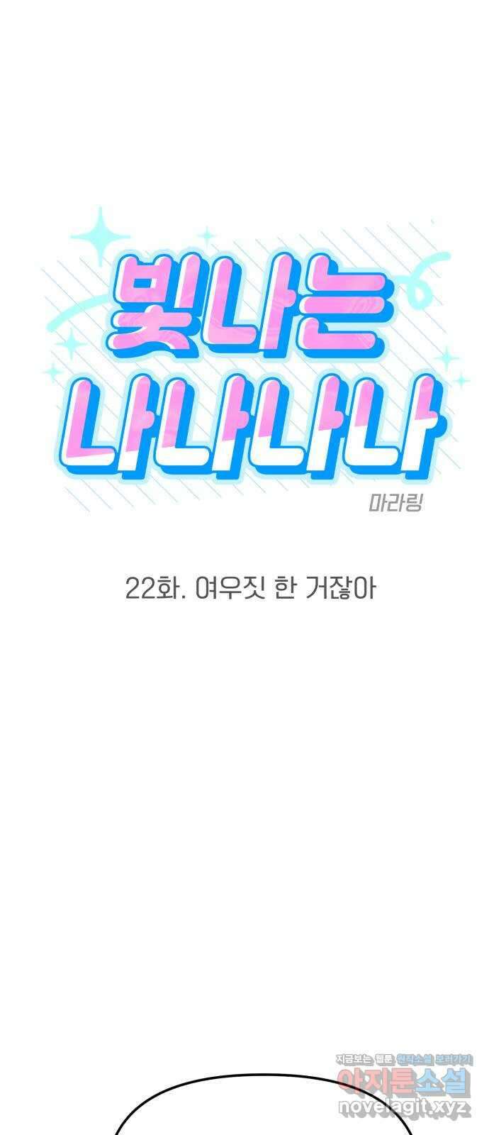 빛나는 나나나나 22화. 여우짓 한 거잖아 10