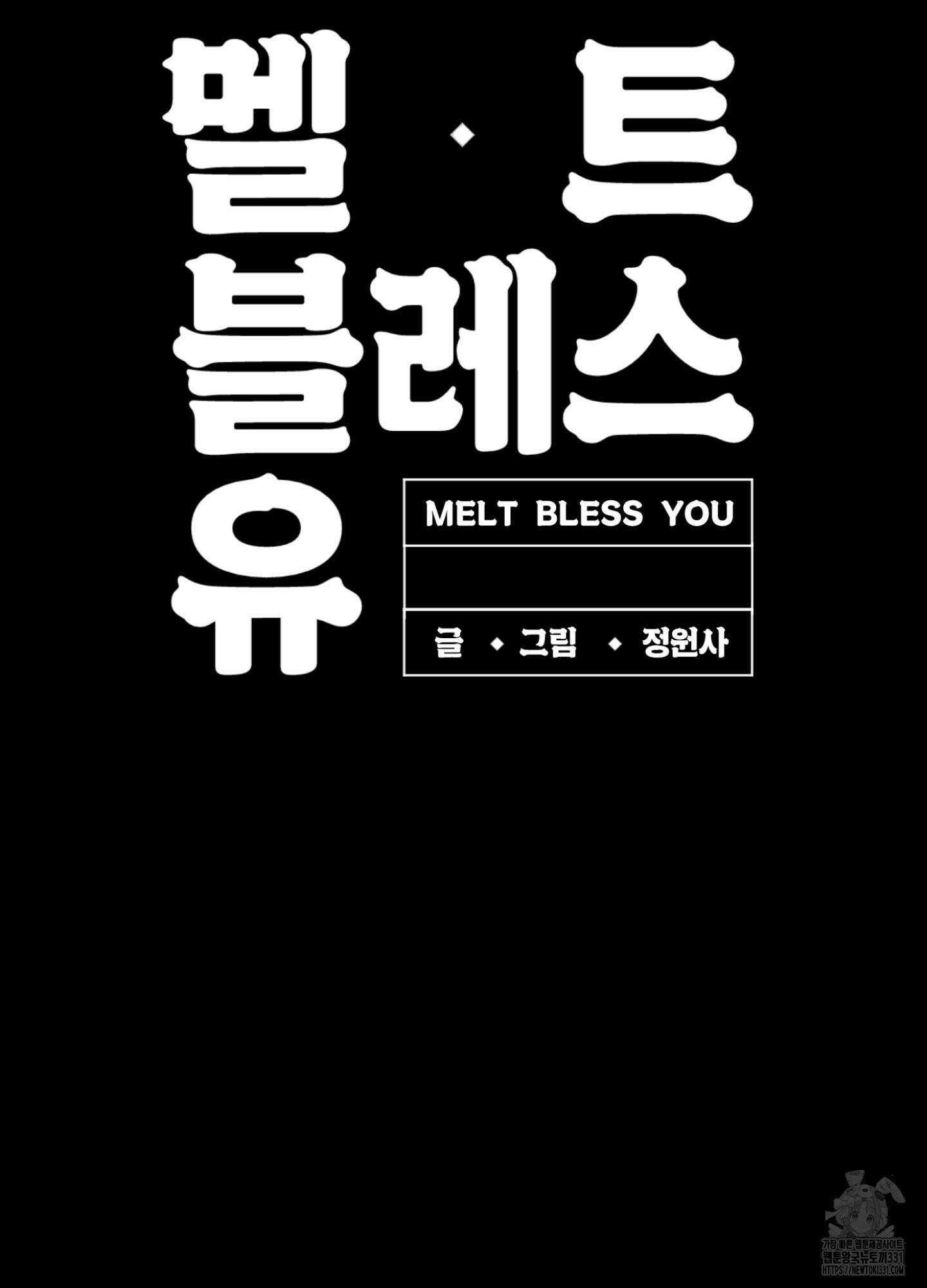 멜트 블레스 유 10화 72