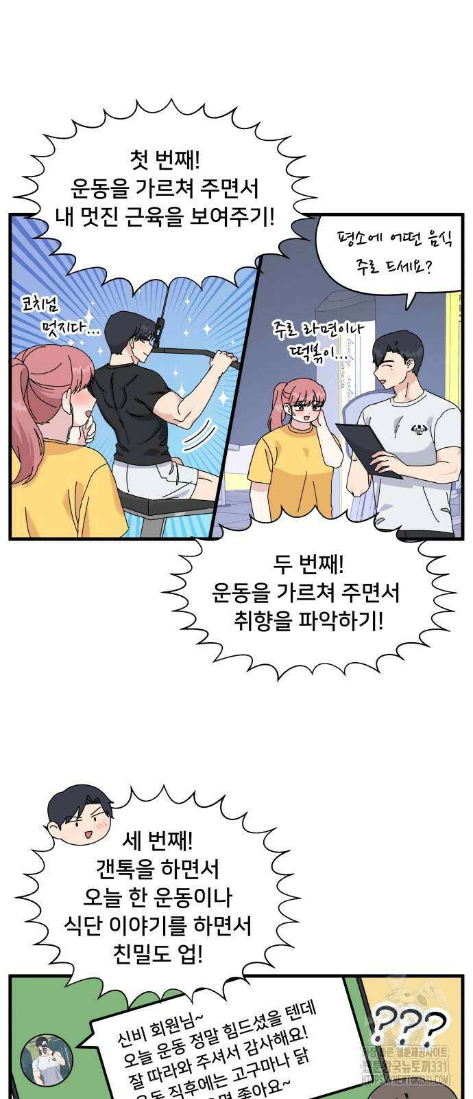 헬스x로맨스 2화 6