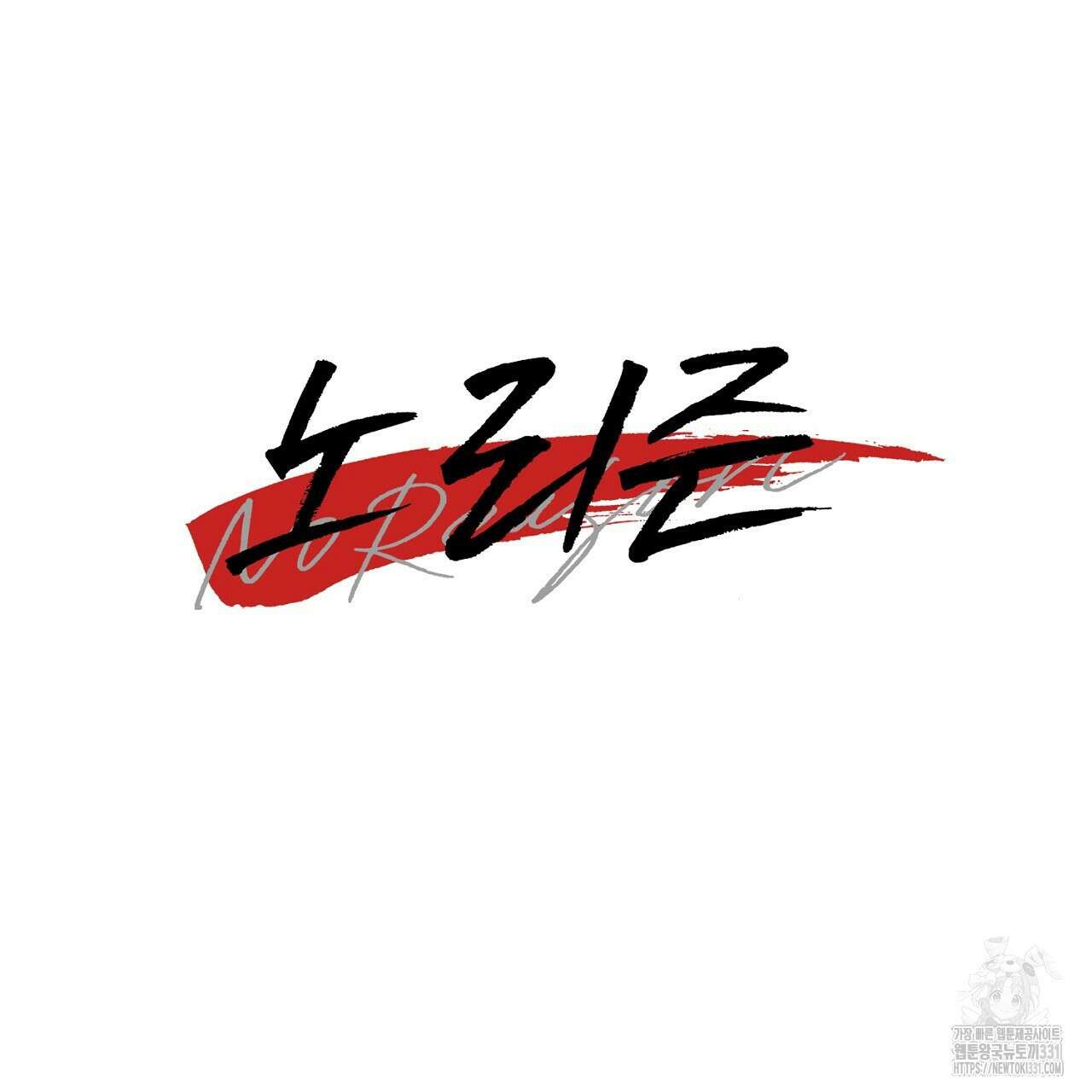 노 리즌 외전 7화 19