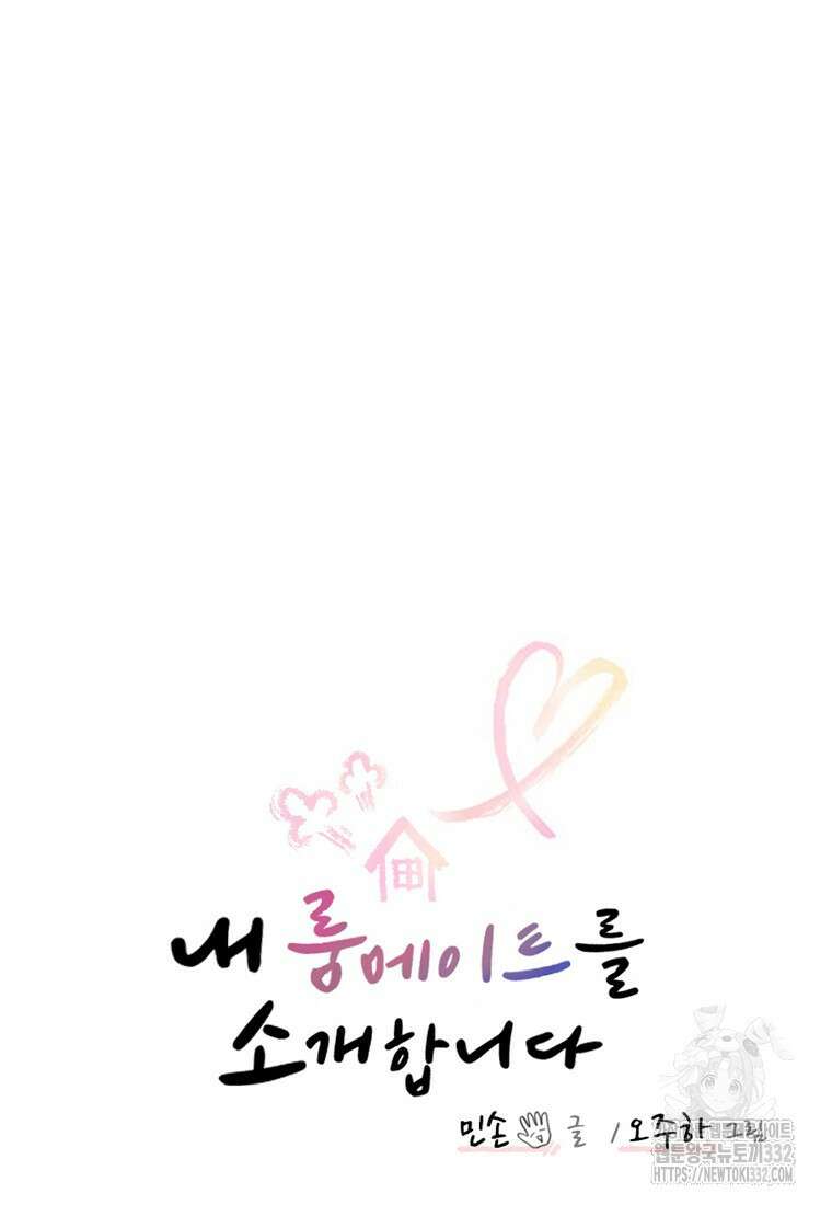 내 룸메이트를 소개합니다 27화 13