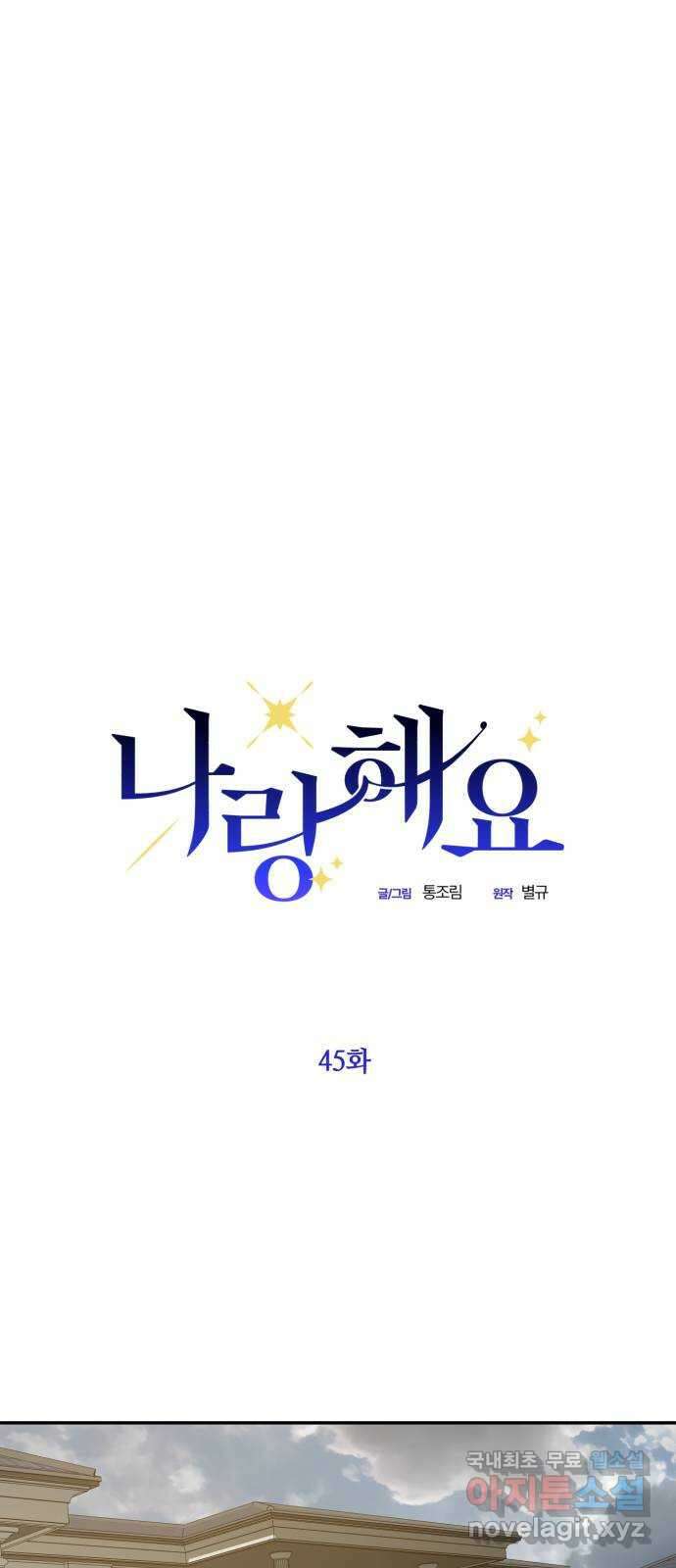 나랑 해요 45화 3